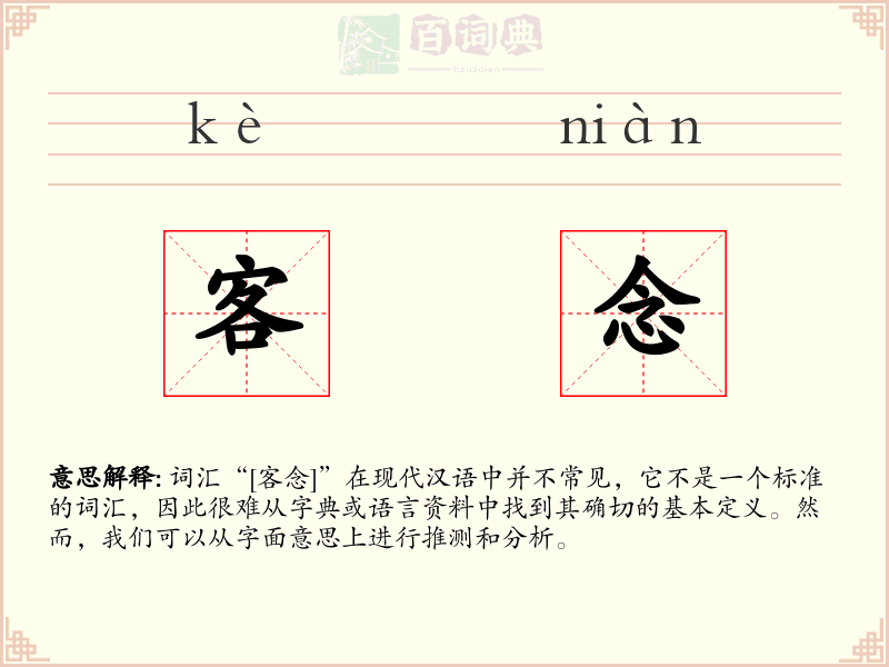 客念