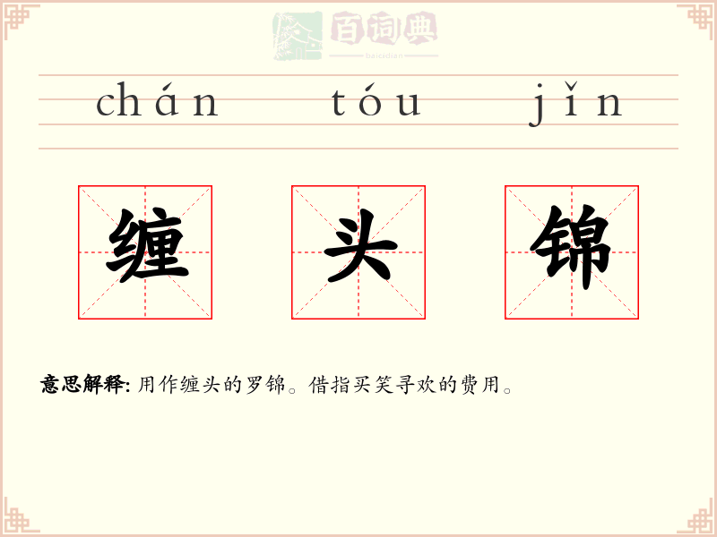 缠头锦