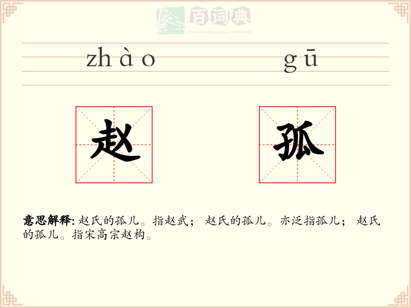 赵孤
