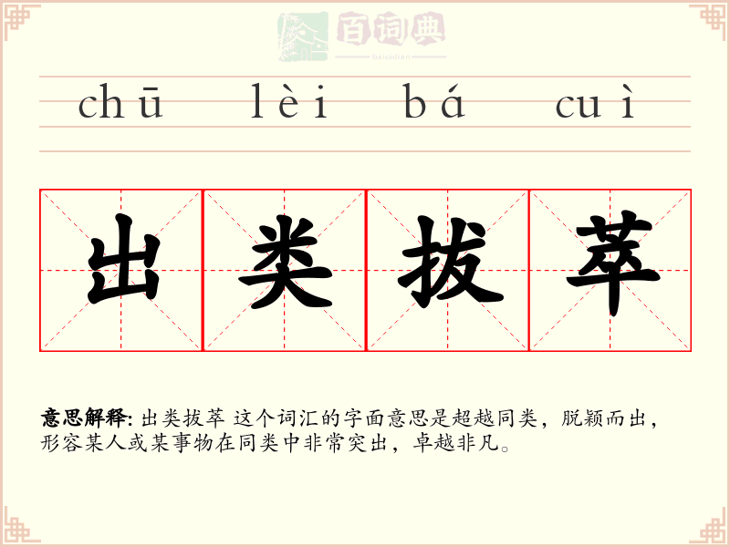 出类拔萃