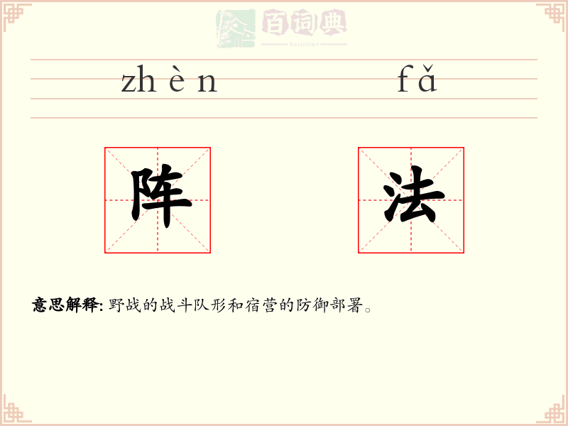 阵法