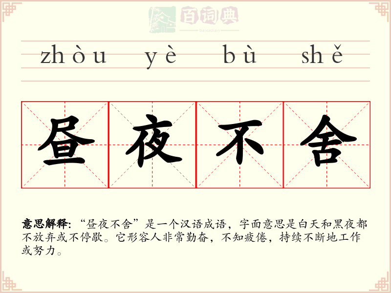 昼夜不舍