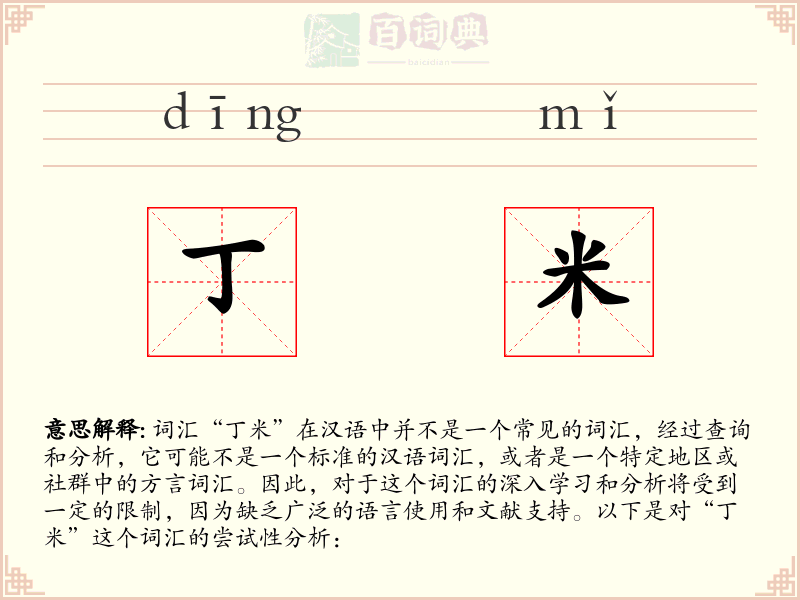 丁米