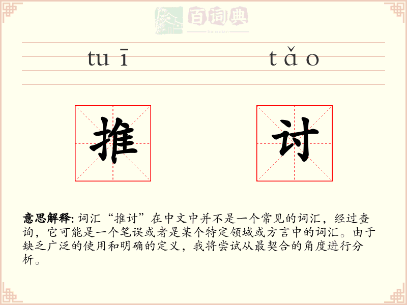 推讨