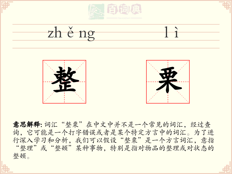 整栗