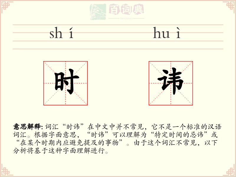 时讳