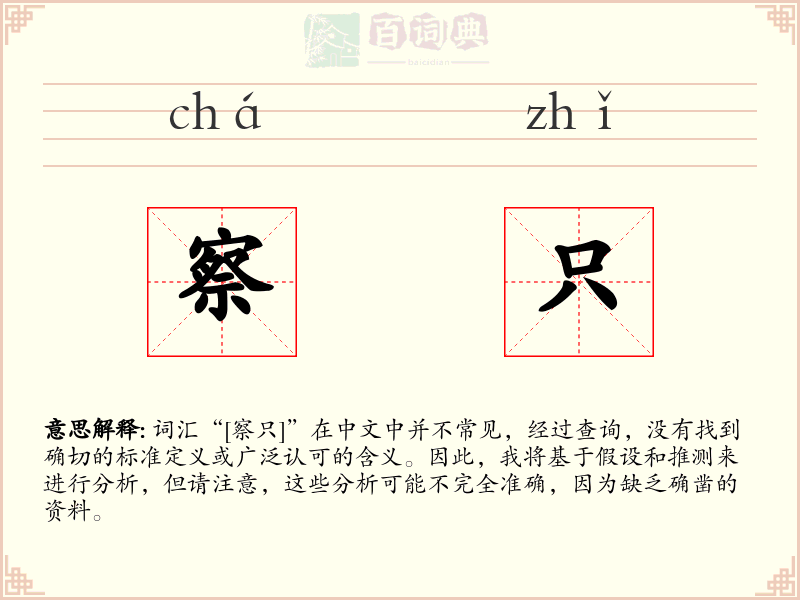 察只