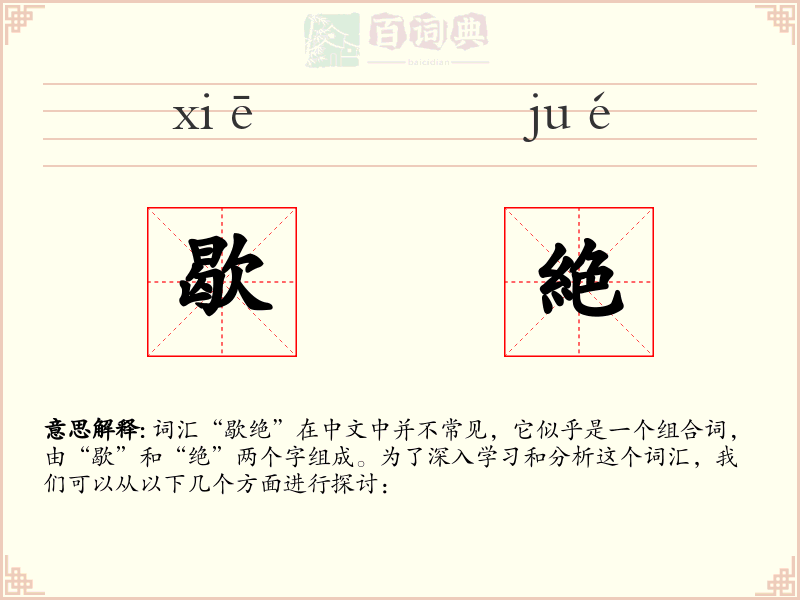 歇絶