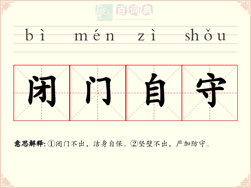 闭门自守