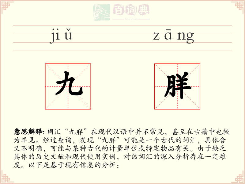 九羘