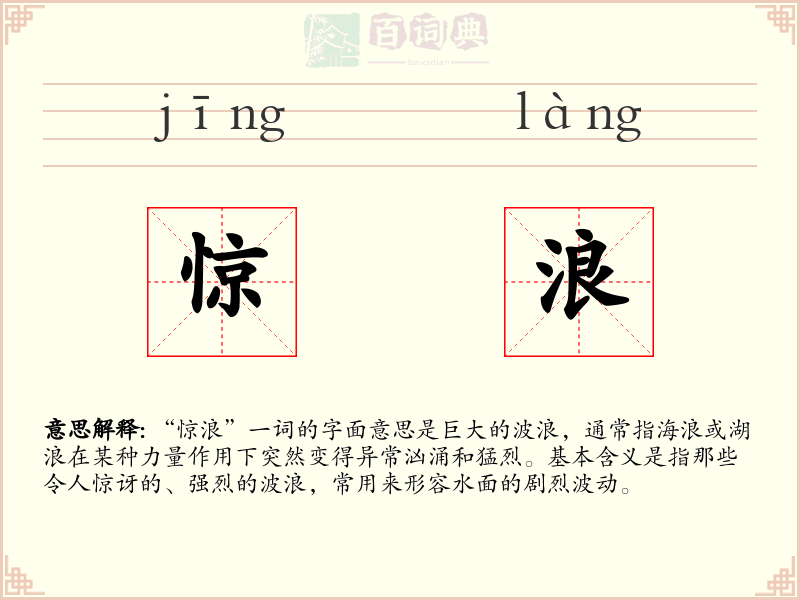 惊浪