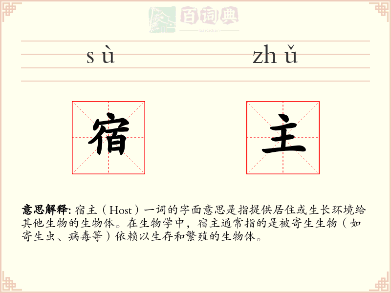 宿主