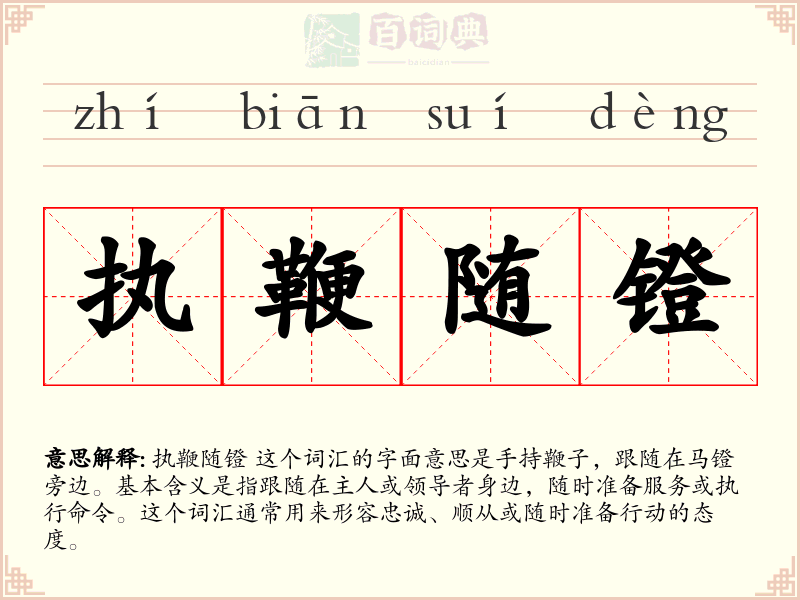 执鞭随镫