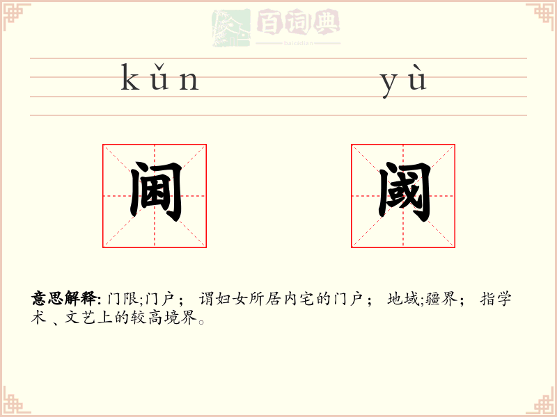 阃阈