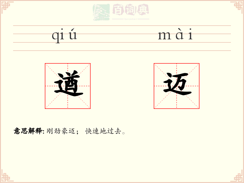 遒迈