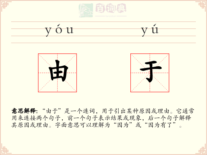 由于