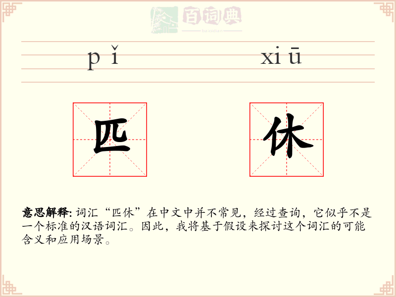 匹休