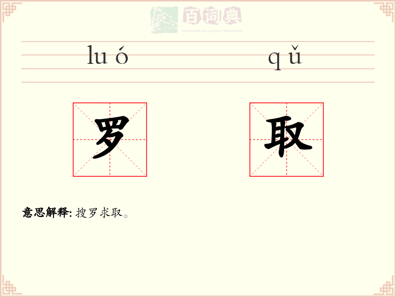 罗取