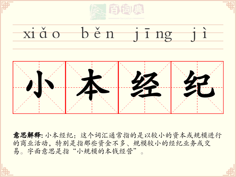 小本经纪