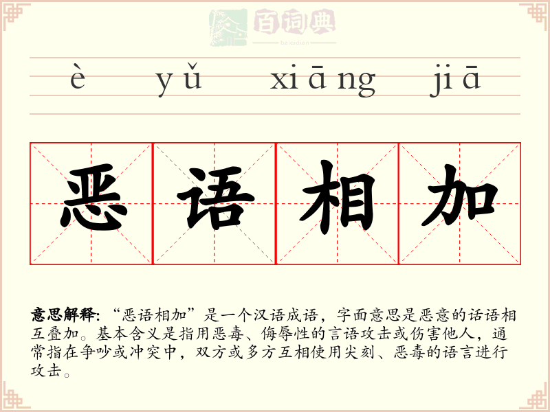 恶语相加