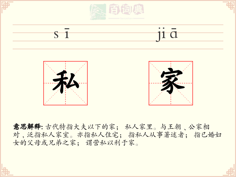 私家