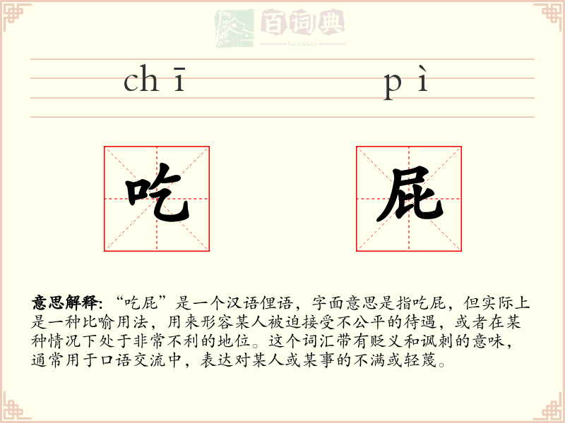 吃屁