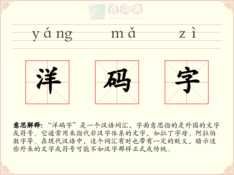 洋码字