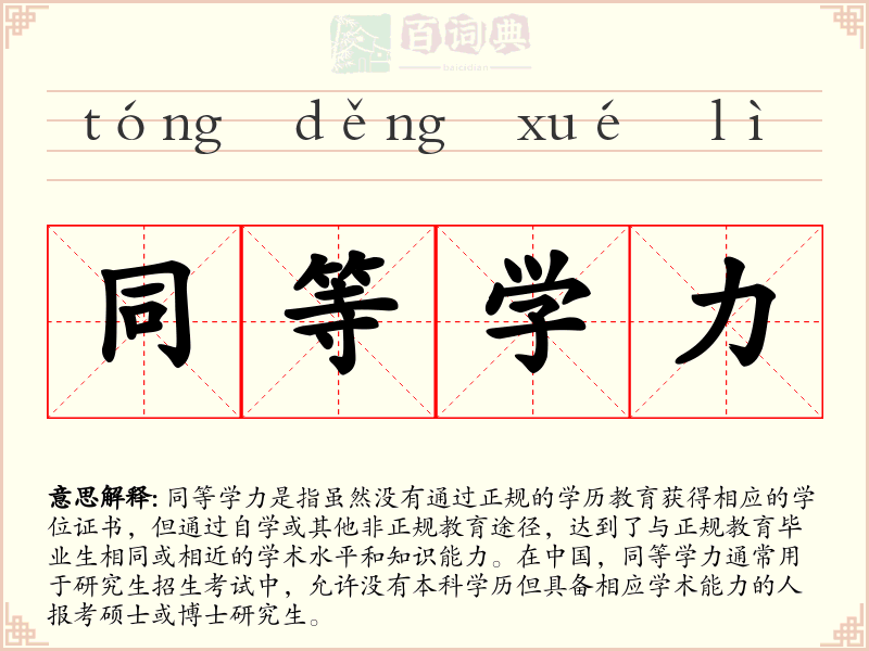 同等学力