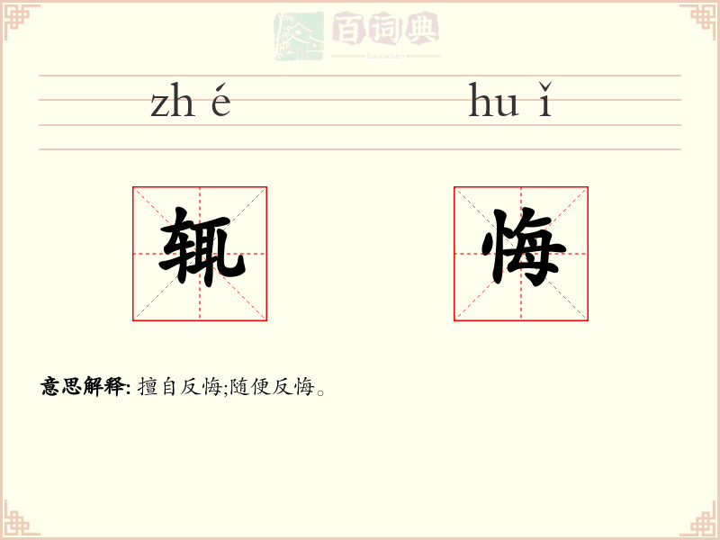 辄悔
