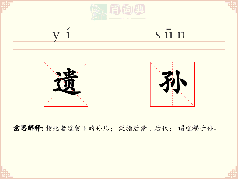 遗孙