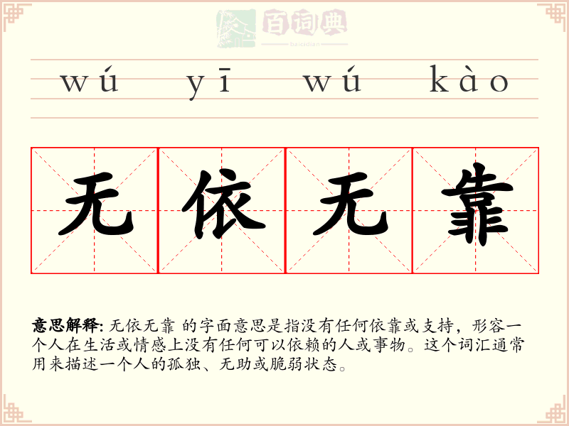 无依无靠