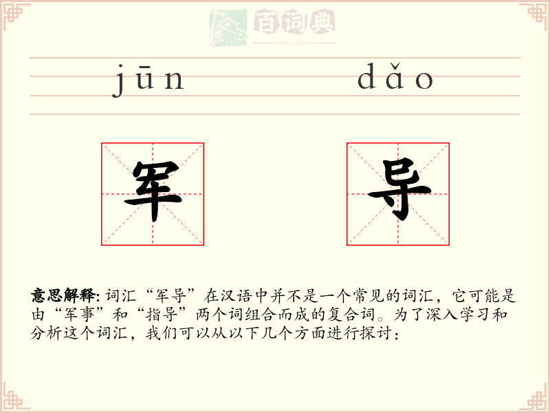 军导