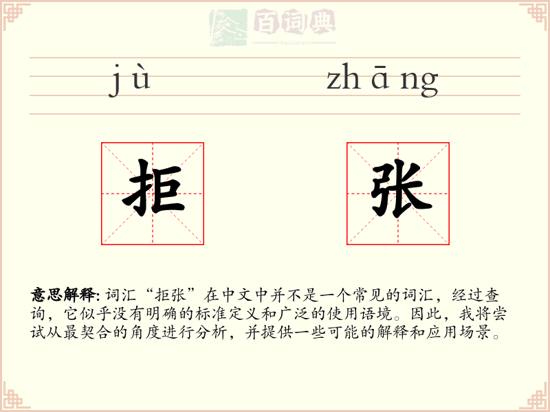 拒张
