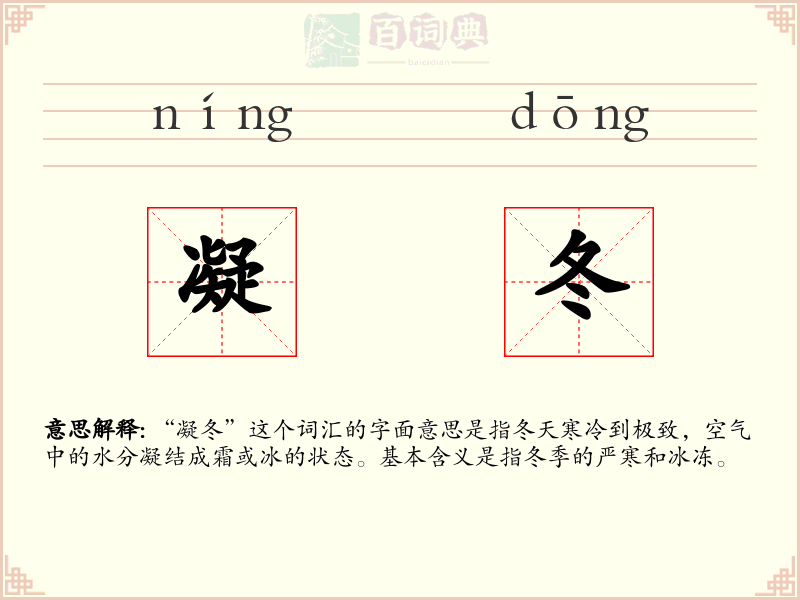 凝冬