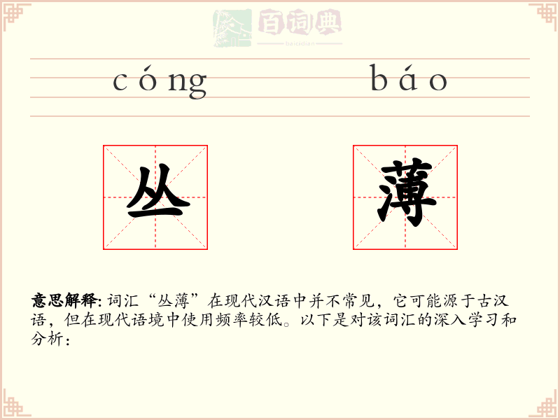 丛薄