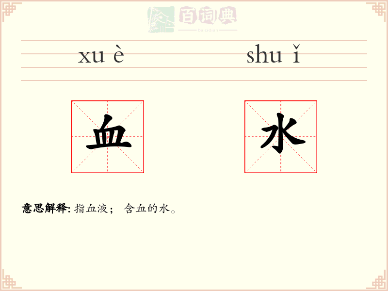 血水
