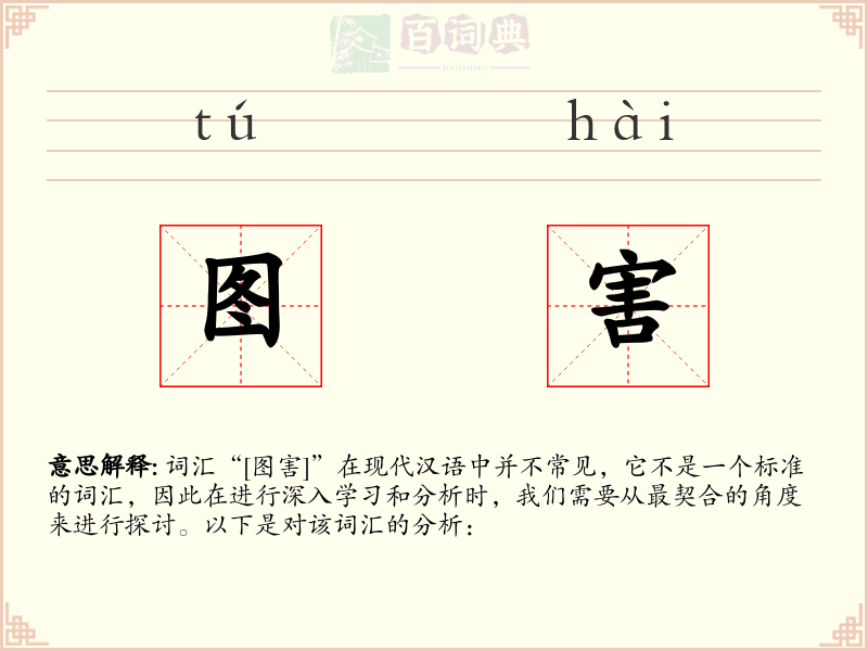 图害