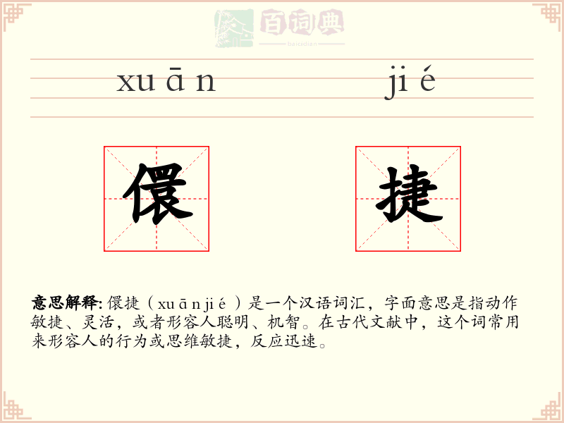 儇捷