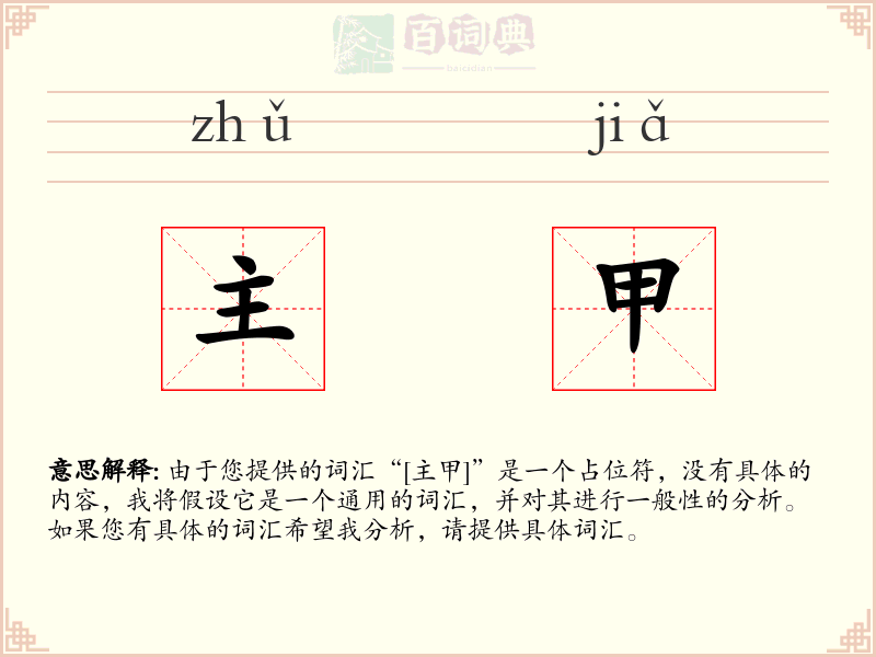 主甲