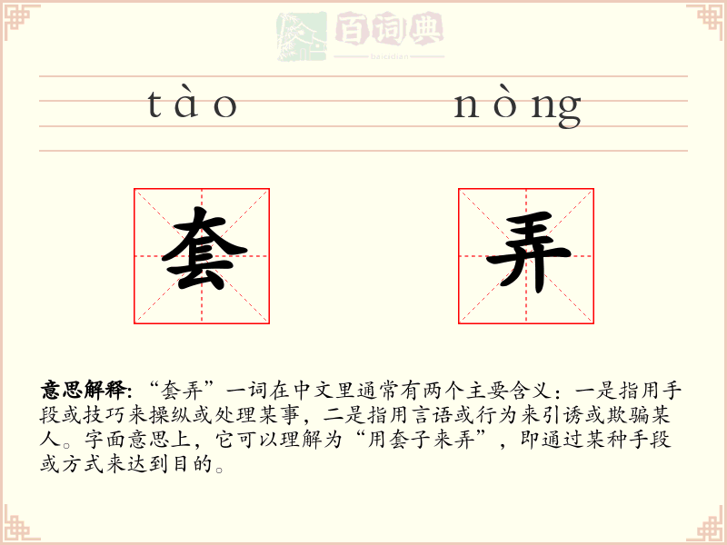 套弄