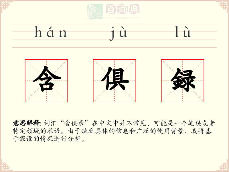 含俱録