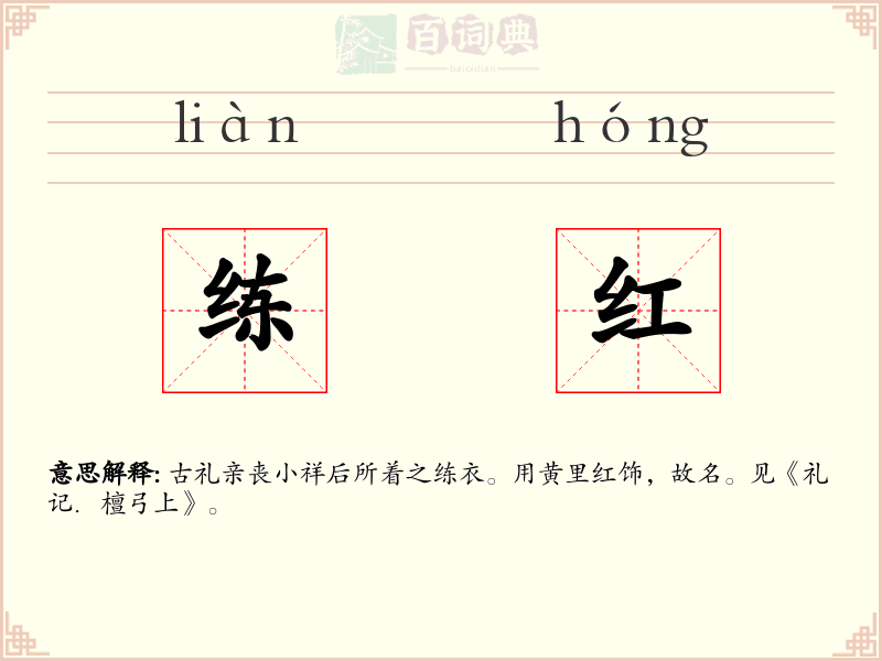 练红