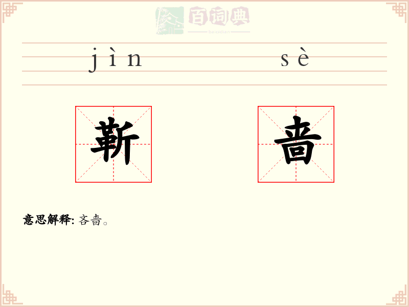 靳啬