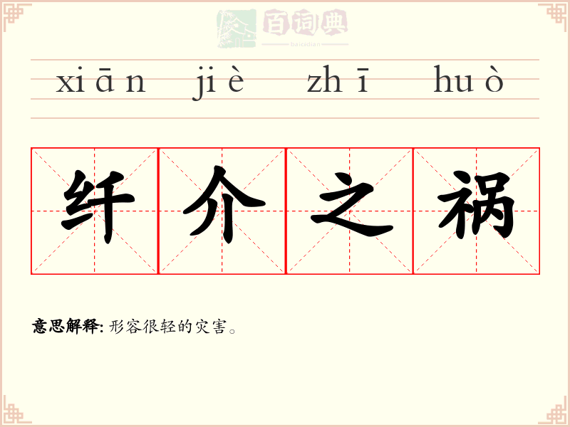 纤介之祸