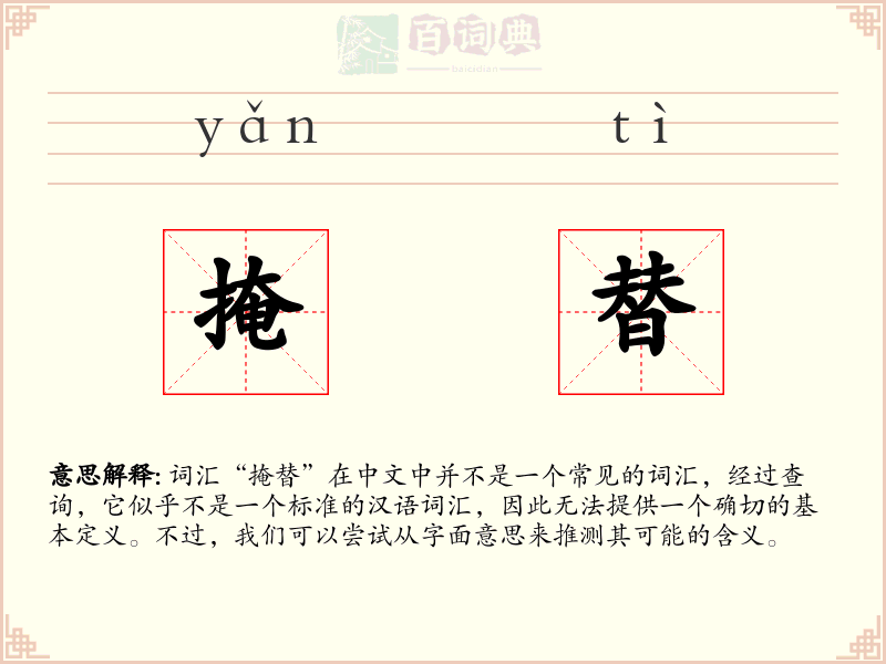 掩替