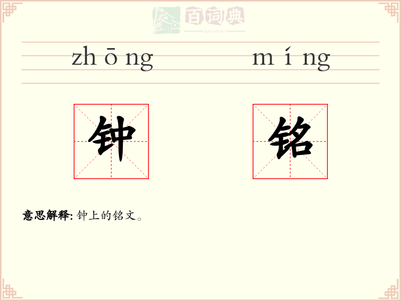 钟铭