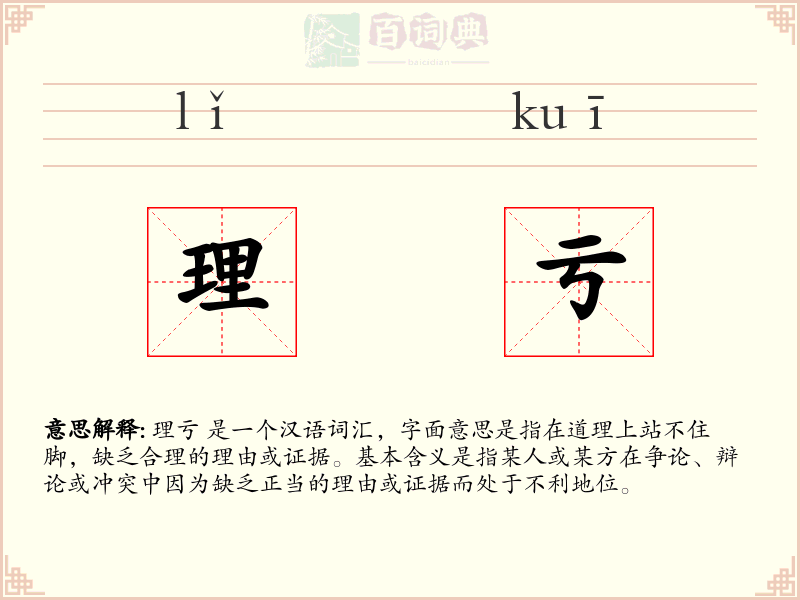 理亏