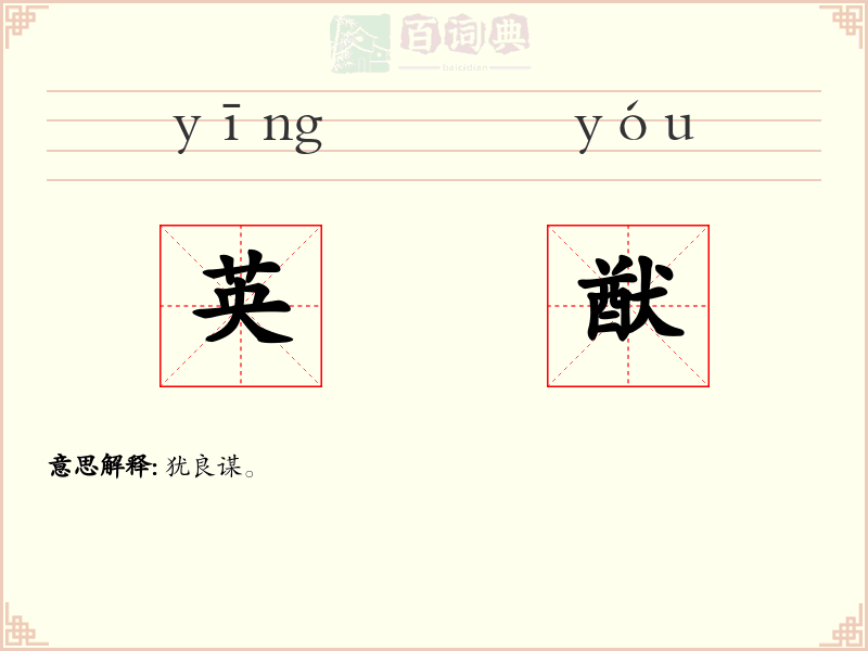 英猷