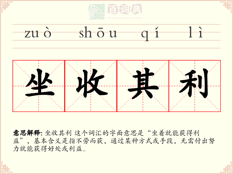 坐收其利