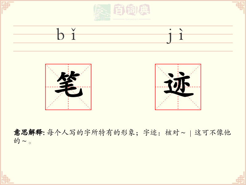 笔迹